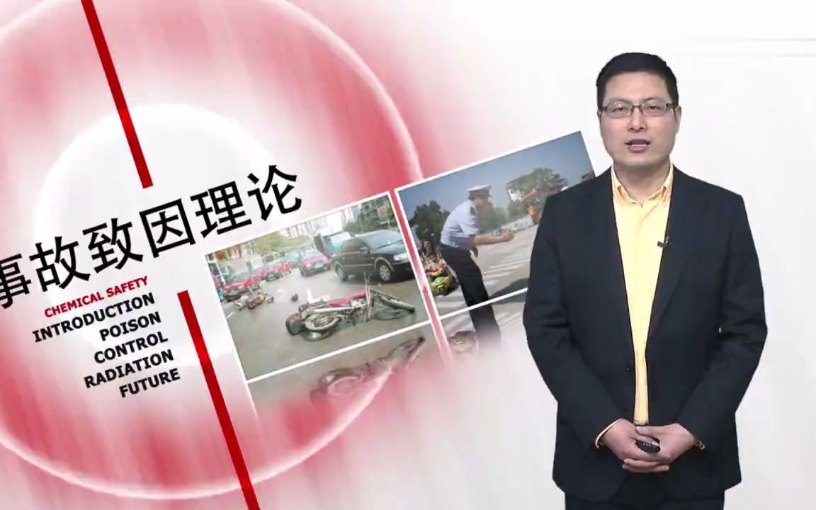 11.2事故致因理论