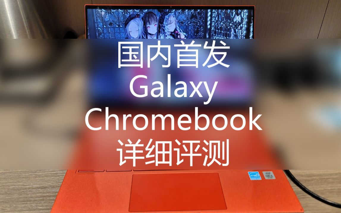 【笔电评测】这是我买过最超值的二合一笔记本——Galaxy Chromebook评测