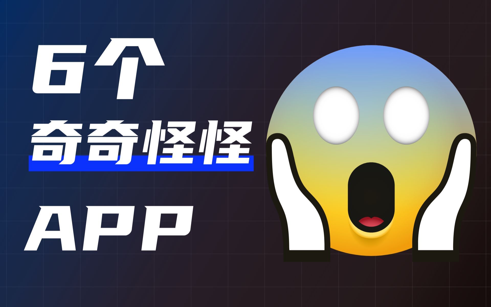 99%的人没用过的奇怪APP，进去就很难再出来，满足你奇怪的需求