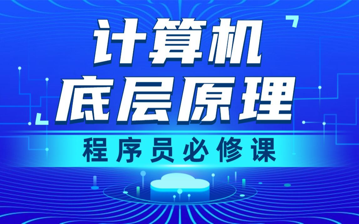 千锋教育计算机底层原理教程，一口气学完计算机组成原理、操作系统、计算机网络
