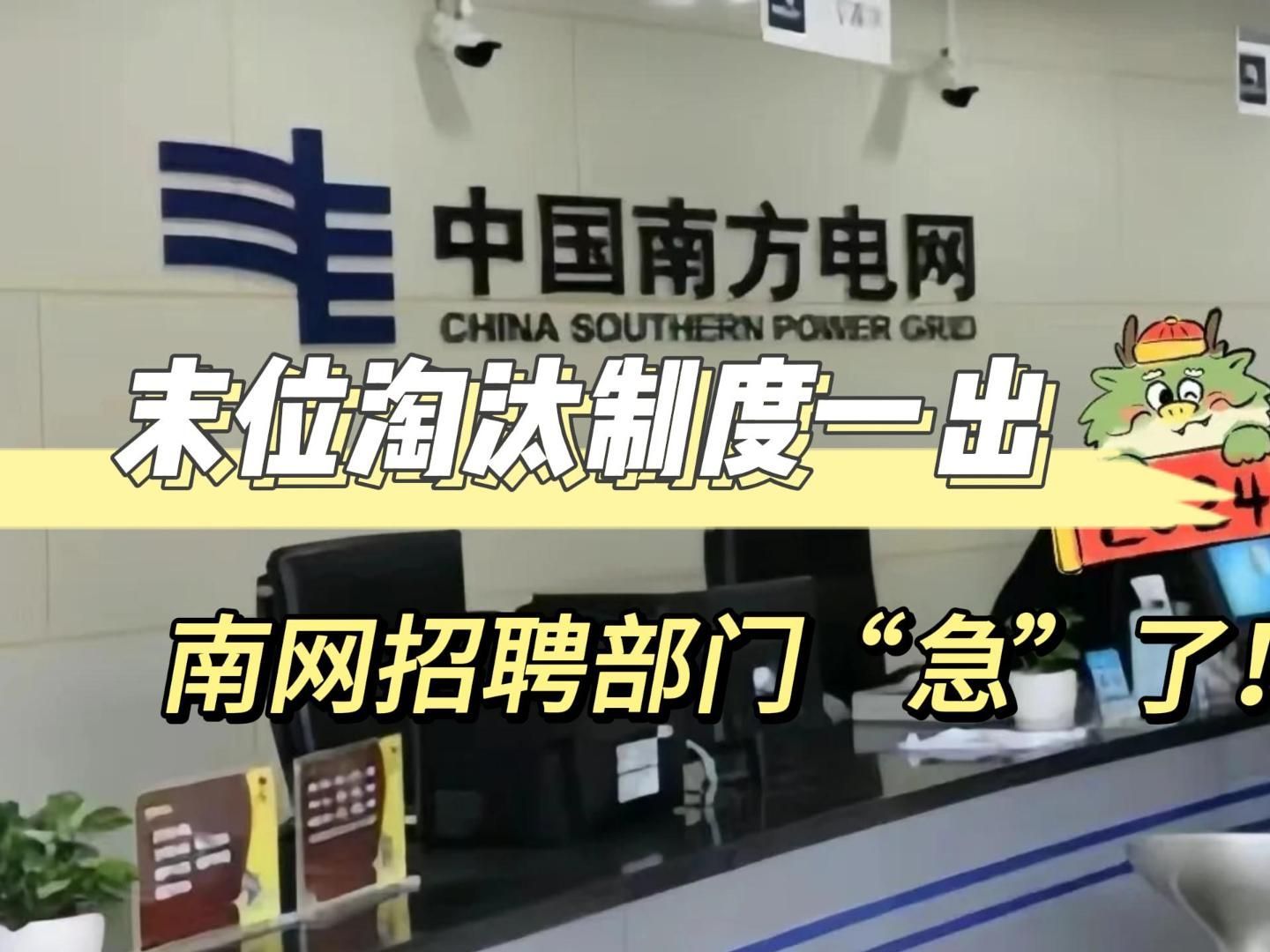 末位淘汰制度一出，南方电网招聘标准风向大变！25春招应届生想要上岸南网一定要把握好机会！