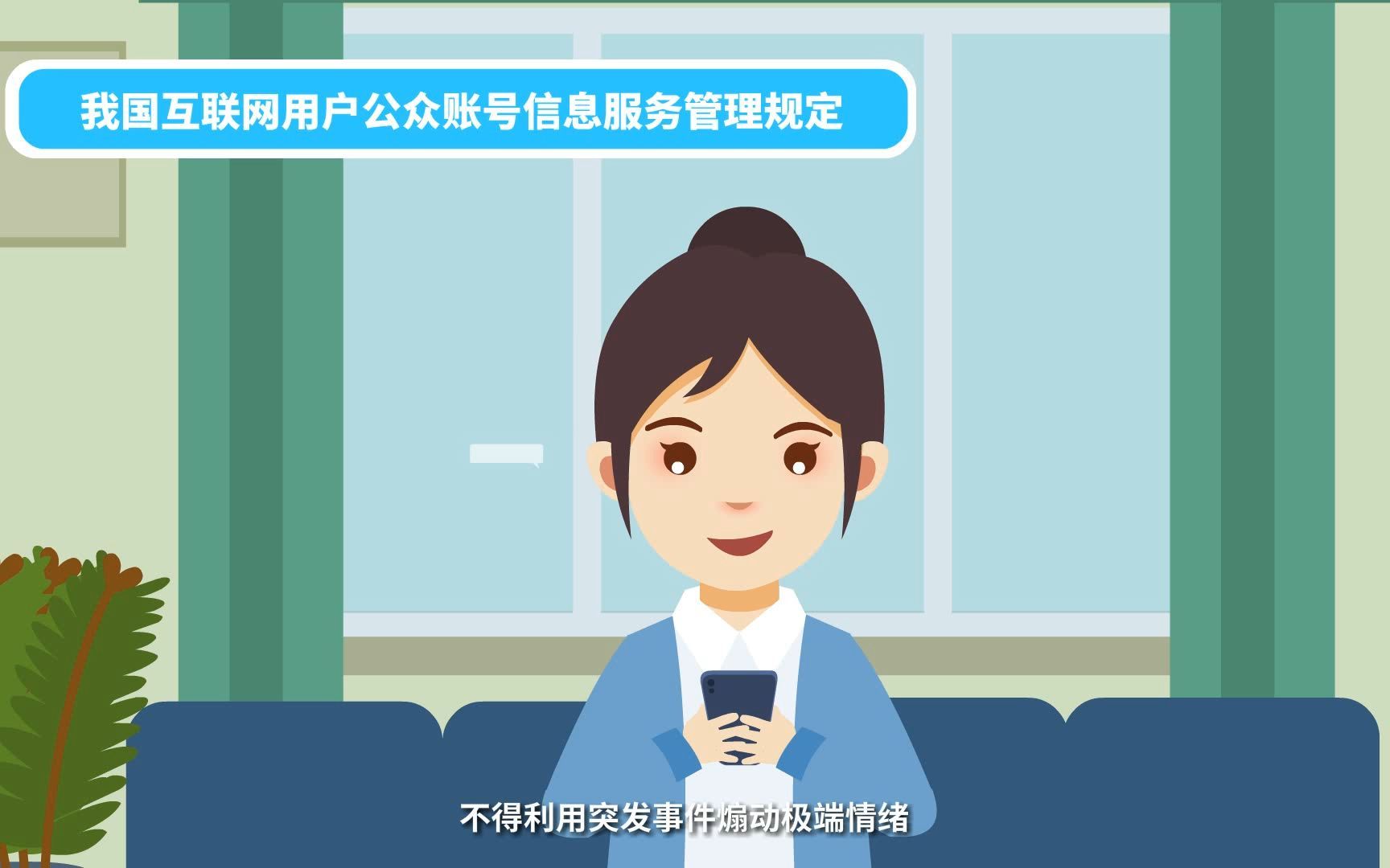 网络普法 有你有我 | 互联网用户公众账号信息服务管理规定