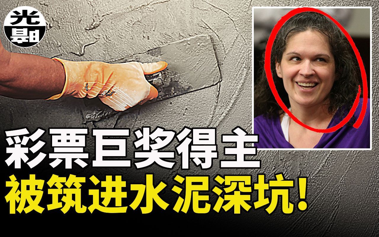 3千万彩票巨奖得主，被吃干抹净，浇筑进水泥深坑Abraham Shakespeare案件详解 --悬案 刑事 调查 奇闻 档案 迷案解读 尽在光暗杂学馆
