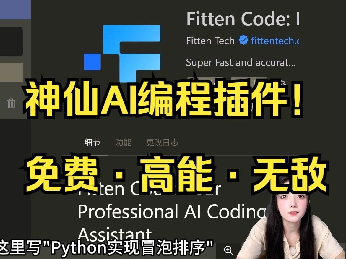 「Fitten Code」程序猿必备摸鱼神器，轻松拿捏各种项目需求