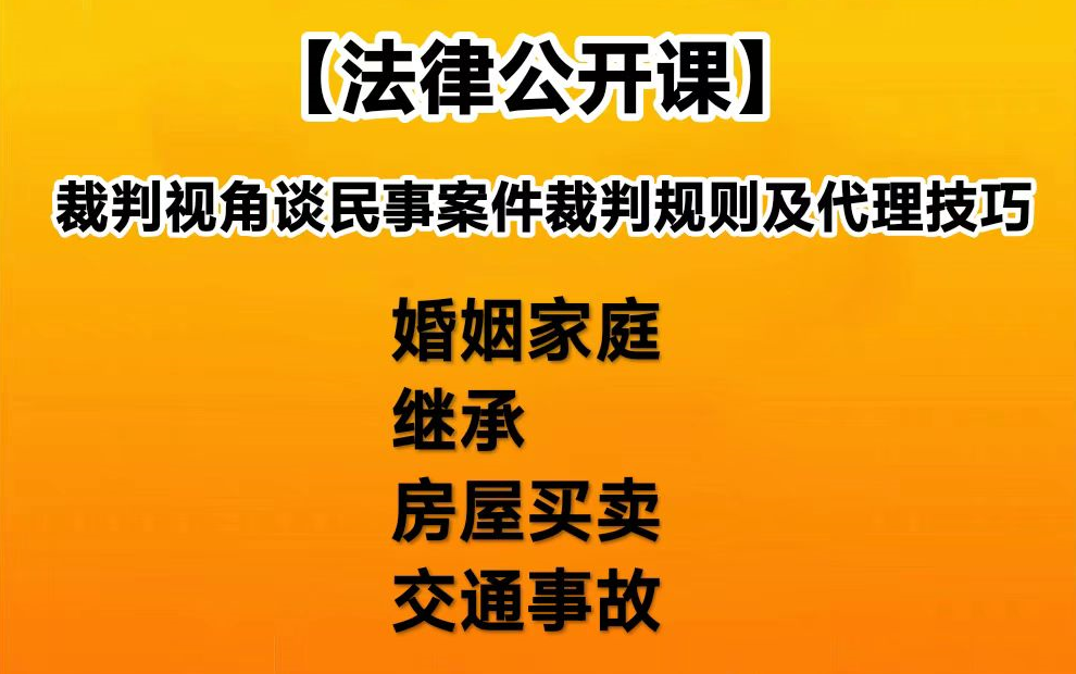 【法律公开课】以裁判视角谈民事案件裁判规则及代理技巧（完整有课件）