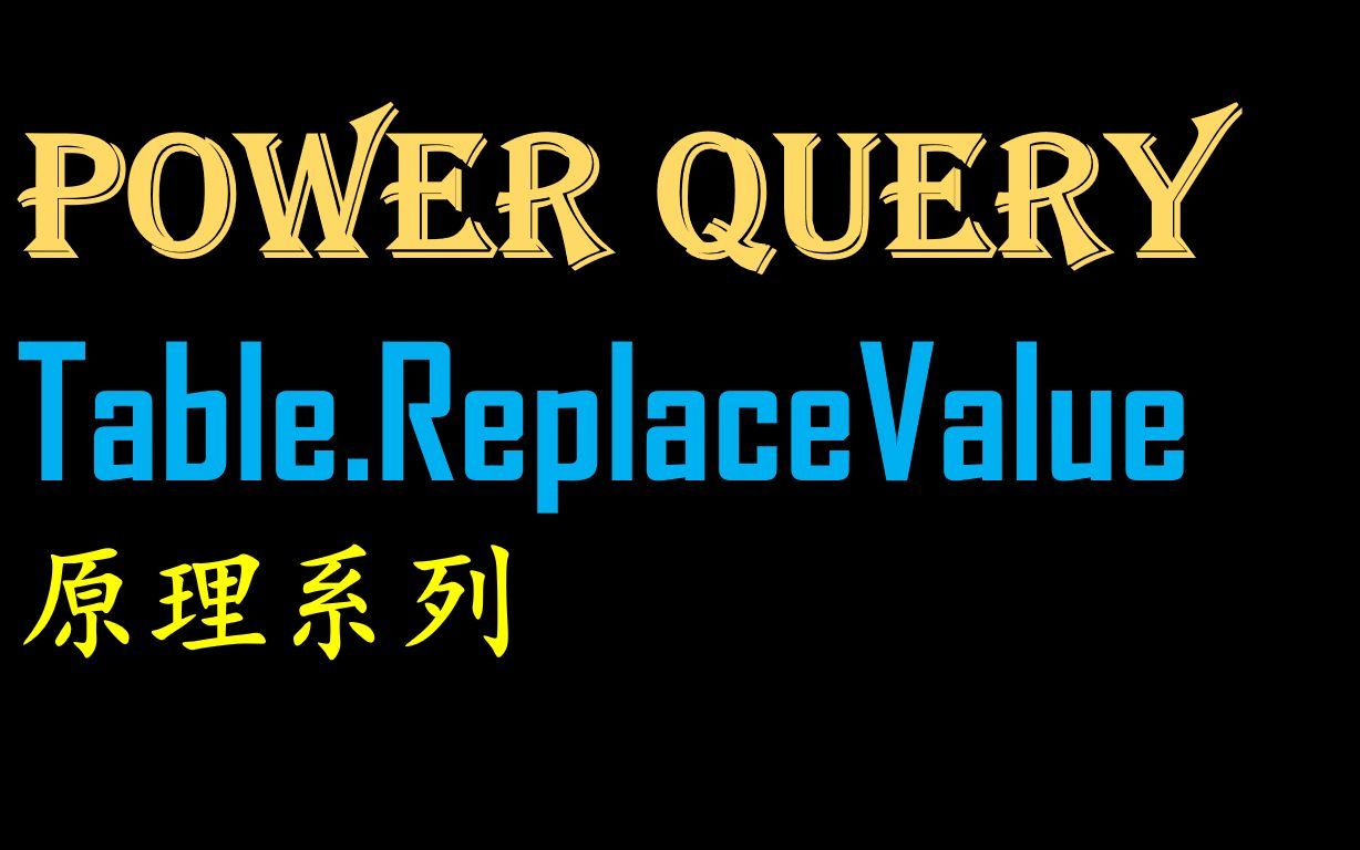 Power Query Table.ReplaceValue 第二集 参数原理