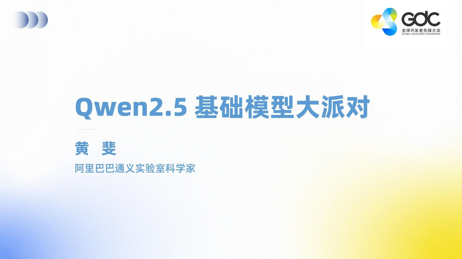 GDC大会-Qwen2.5 基础模型大派对_黄   斐_阿里巴巴通义实验室科学家