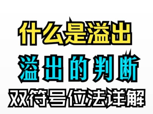 【原理6.8】溢出的判断；数据溢出；什么是溢出；溢出的处理；双符号位法；