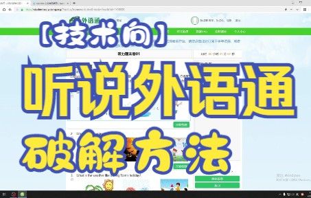 【技术向】听说外语通最新破解听力答案方法