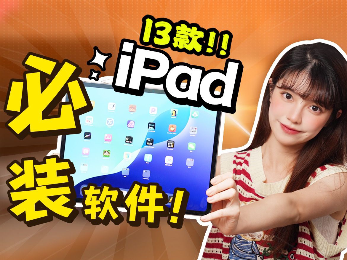 【iPad软件】13个宝藏必备APP，建议收藏拯救 iPad！——平板软件推荐