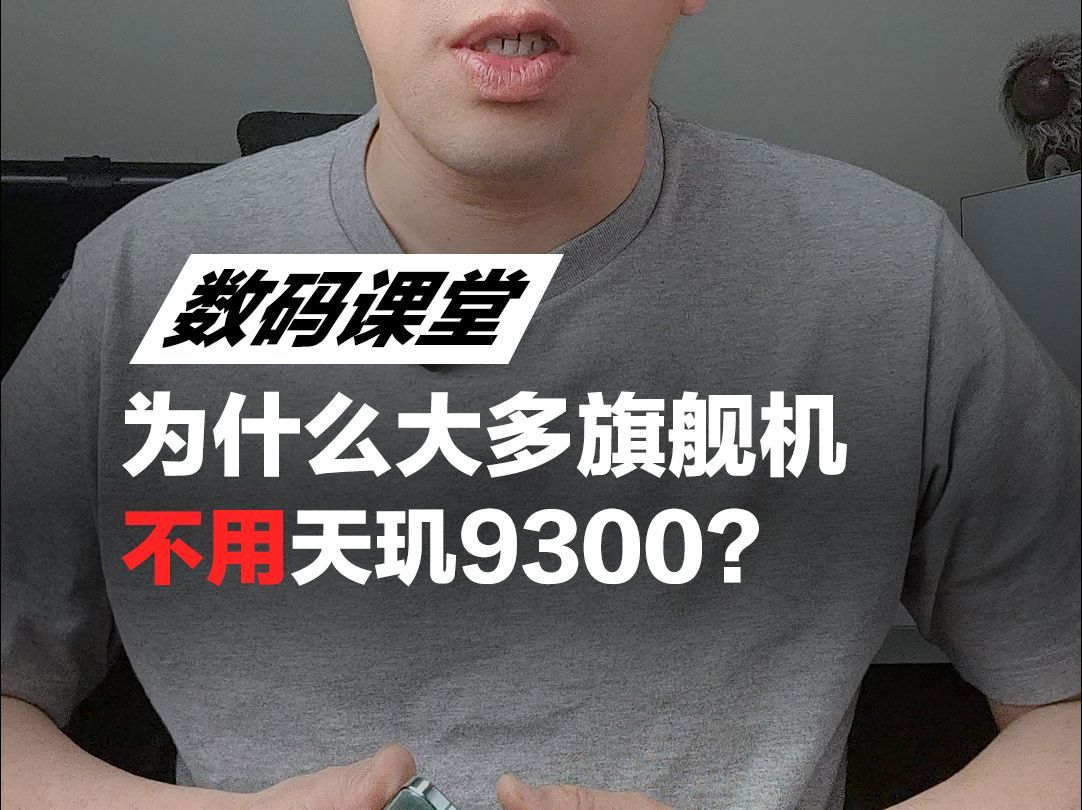天玑有坑？为什么多数安卓旗舰机都不用天玑9300，只选骁龙8 Gen3？