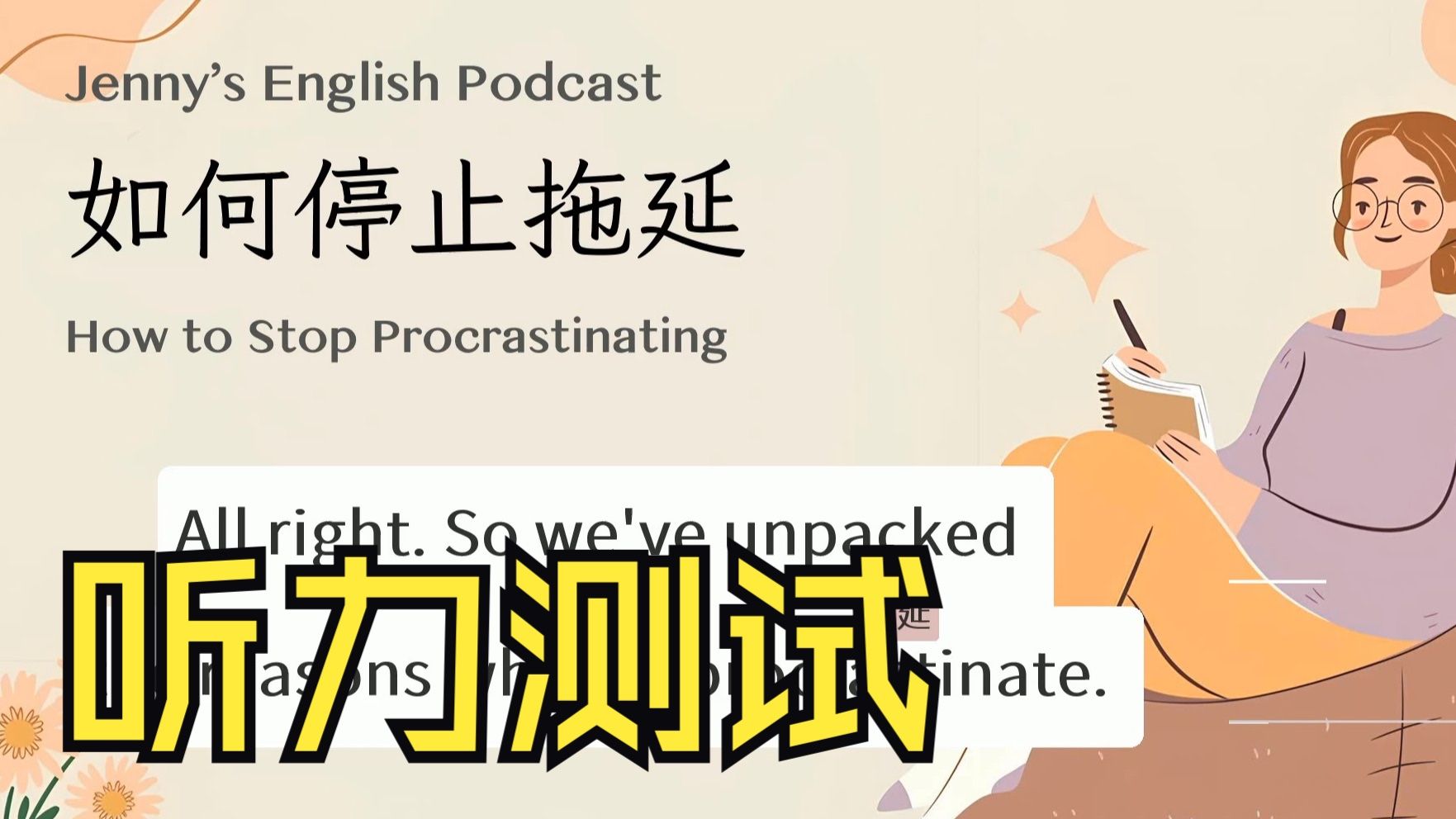 【Jenny的播客】如何停止拖延 How to Stop Procrastinating｜自我激励