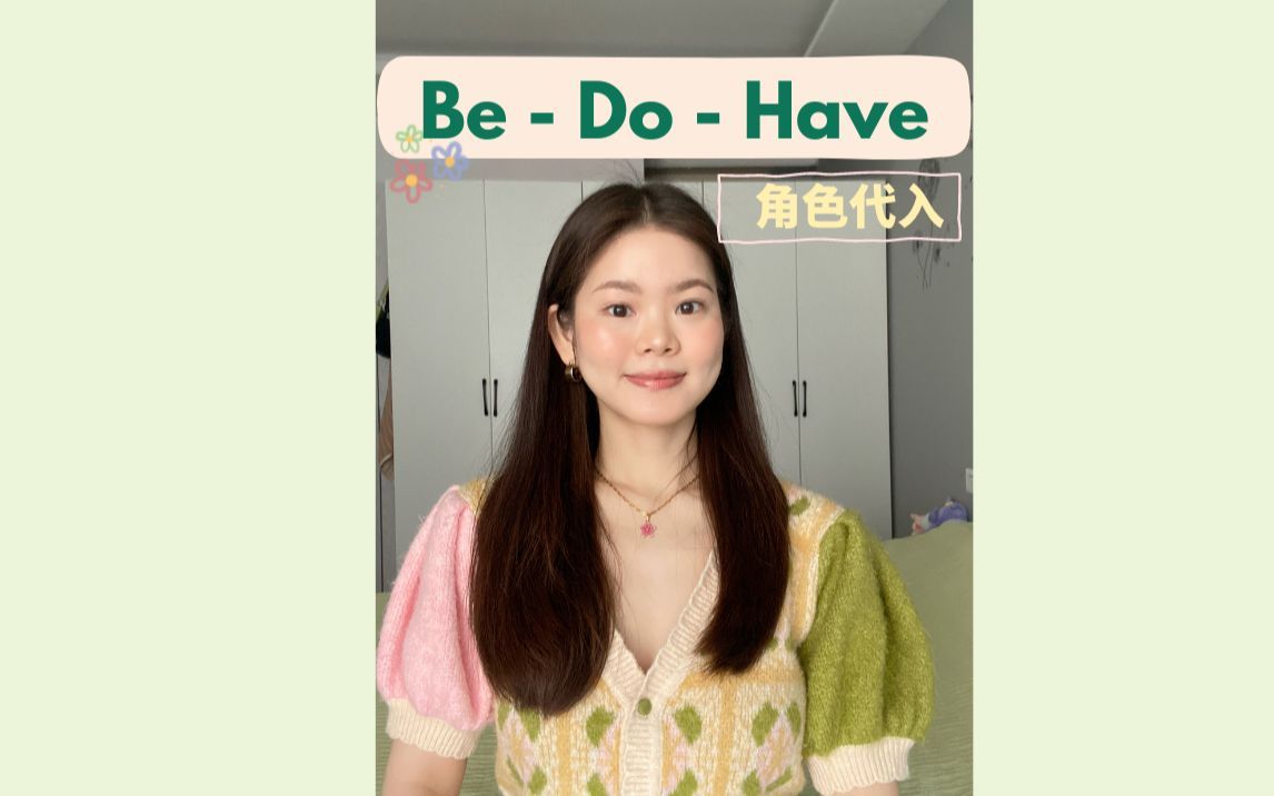 装着装着就会了！| be - do - have 思维