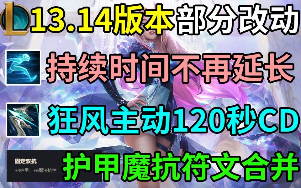 13.14版本部分改动介绍：疾步移除延长时间、狂风主动冷却增加30秒、部分符文改动