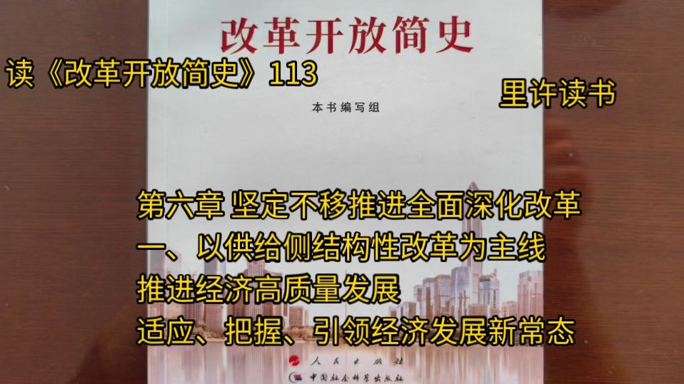 第六章 坚定不移推进全面深化改革一、以供给侧结构性改革为主线推进经济高质量发展适应、把握、引领经济发展新常态