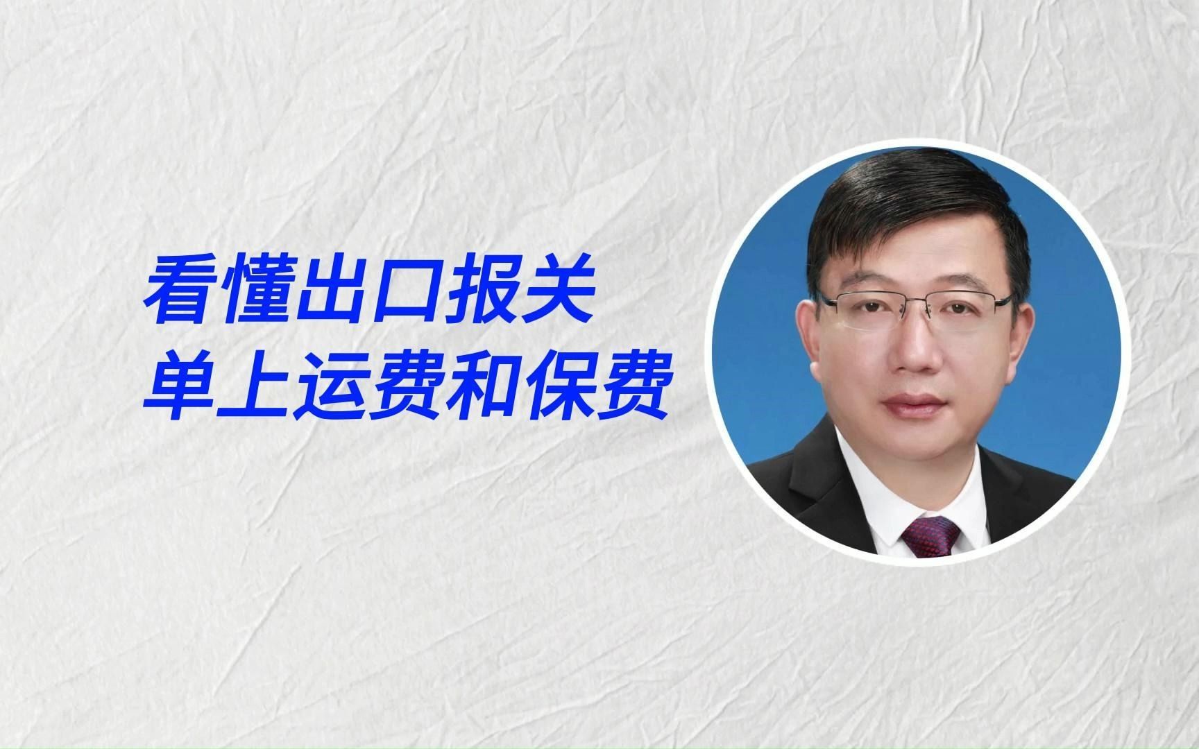 看懂出口报关单上运费和保费