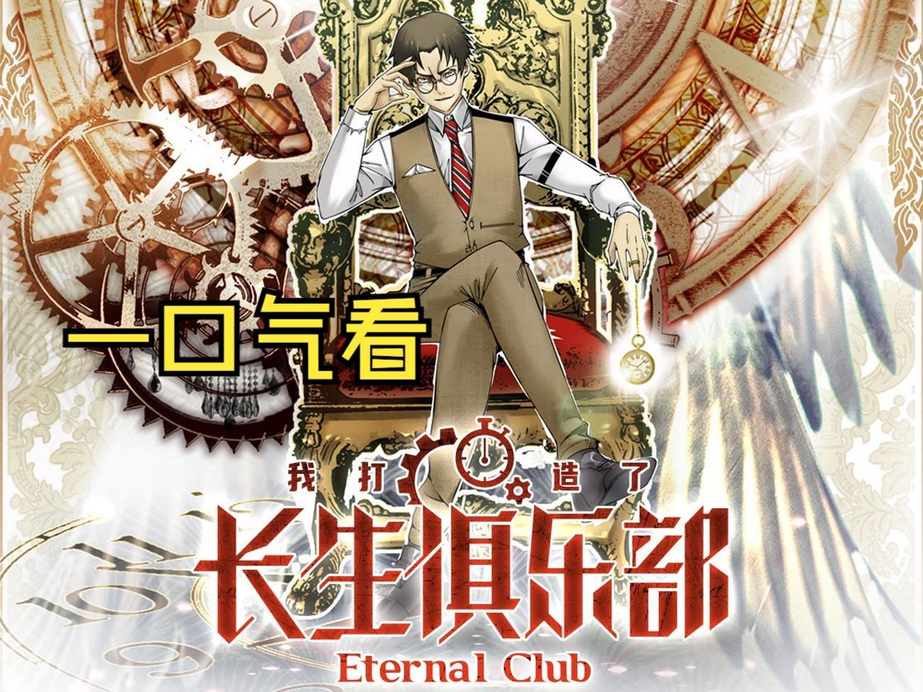动态漫【我打造了长生俱乐部】少年在魔都售卖寿命