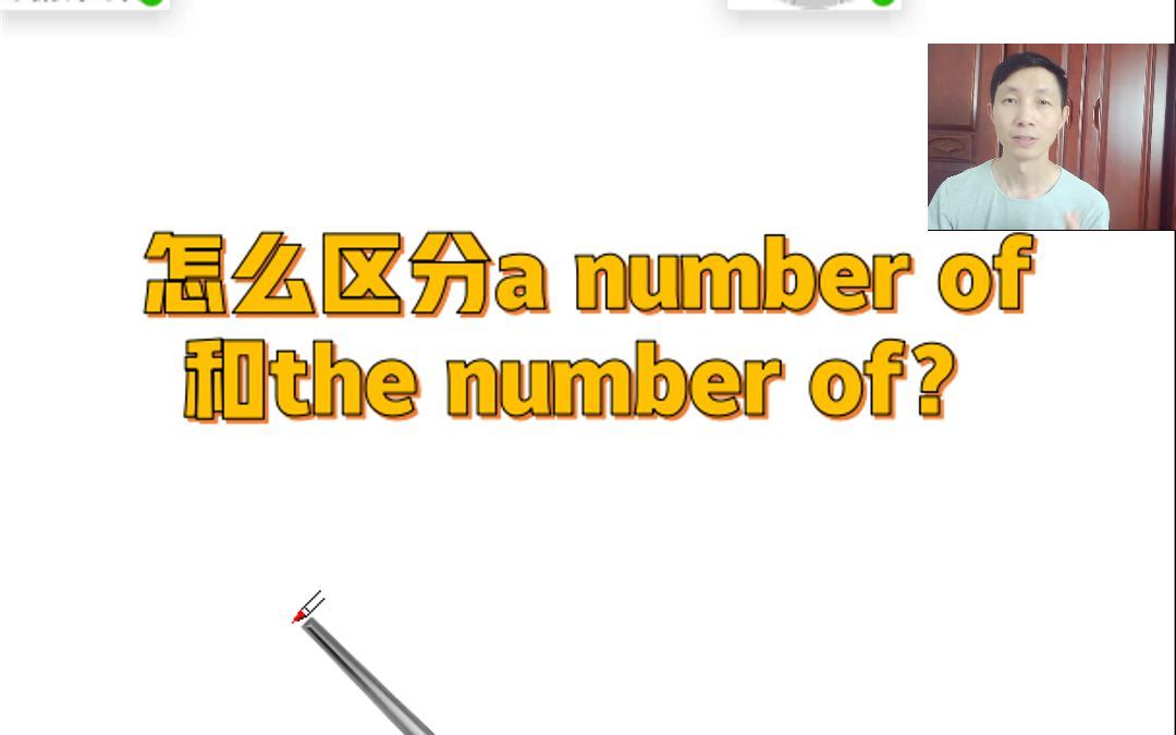 第16集零基础学语法：怎么区分a number of 和 the number of？（英语棒棒老师）