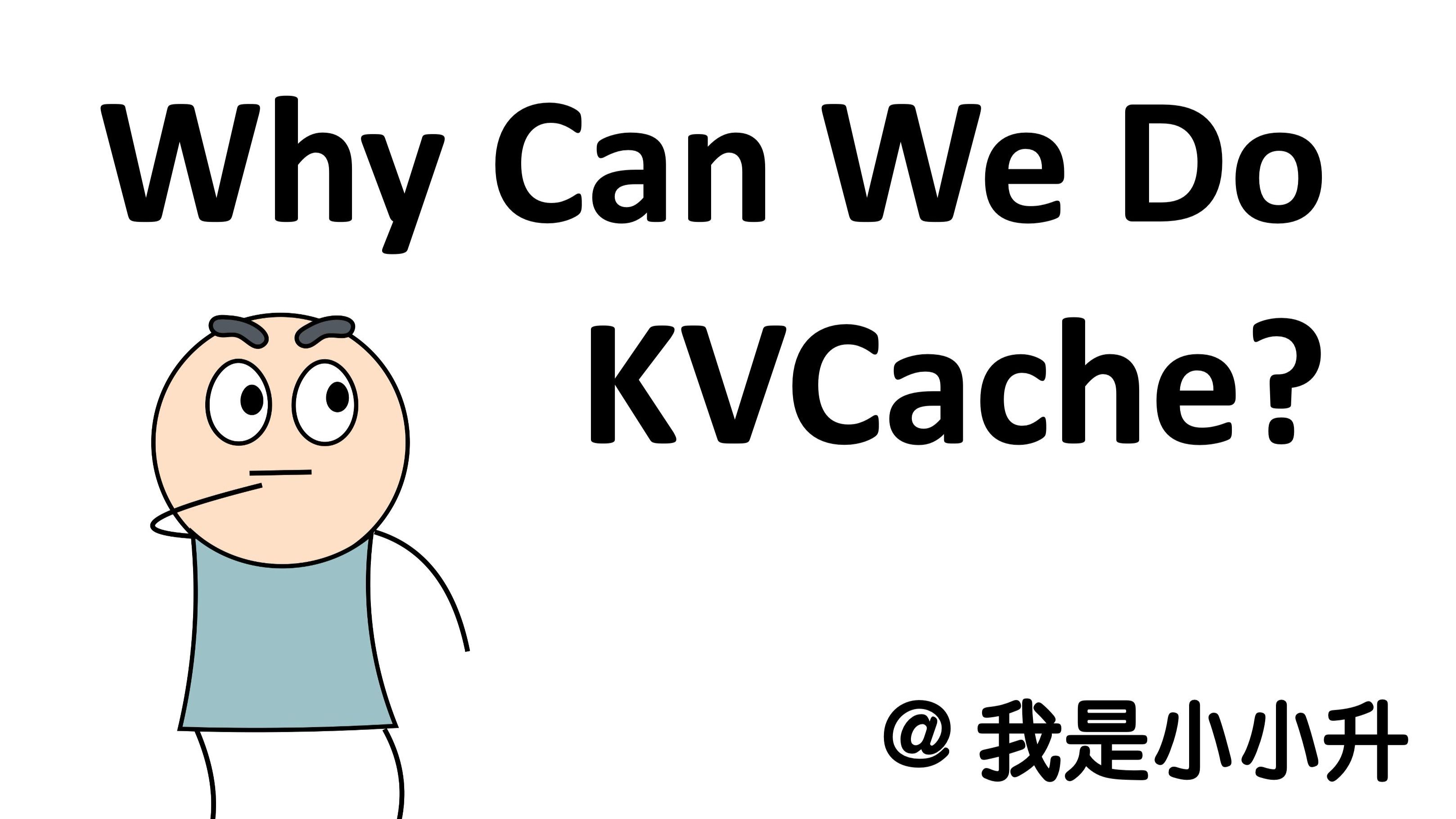 [LLM 原理] MQA、GQA、DeepSeek MLA 是什么？——KVCache 相关技术解析