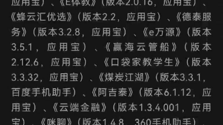 国家网络与信息安全信息通报中心通报67款违法违规收集使用个人信息的移动应用