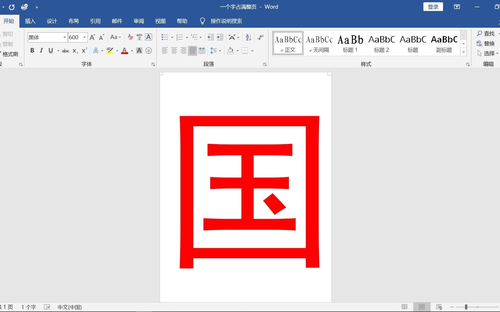 word特大字号的设置方法，怎样把一个字放大，充满整张A4纸