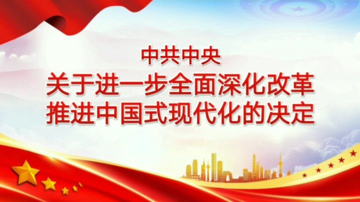 《中共中央关于进一步全面深化改革推进中国式现代化的决定》PPT