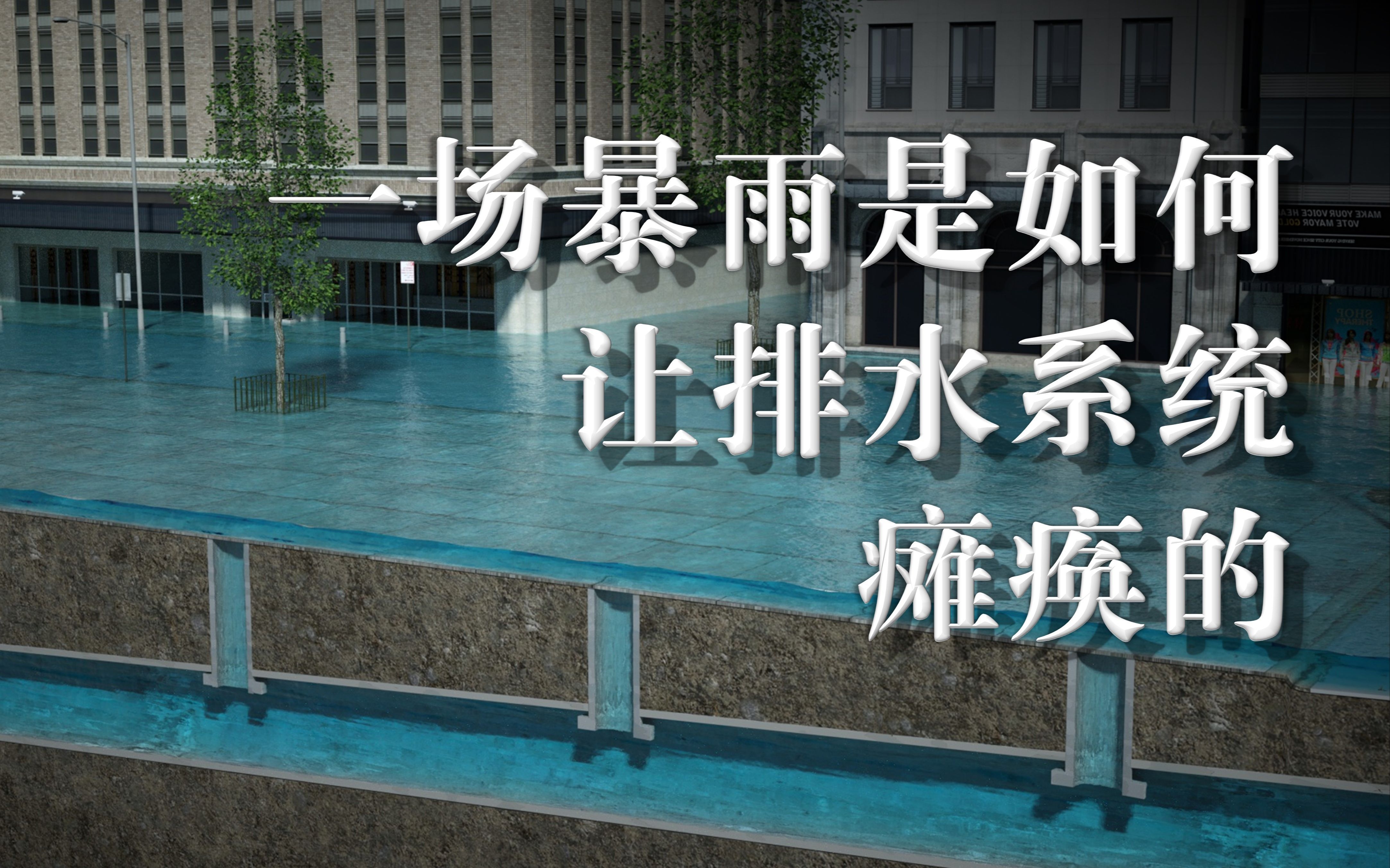 为什么很多城市一下暴雨就被淹？排水系统的标准是如何制定的？