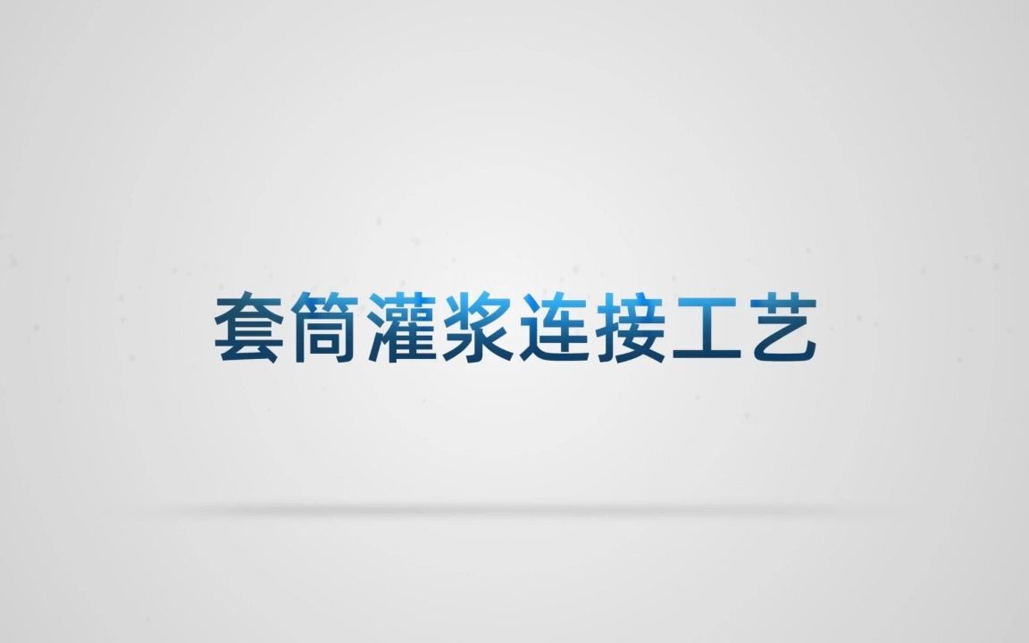 一建建筑3D动画_套筒灌浆连接工艺