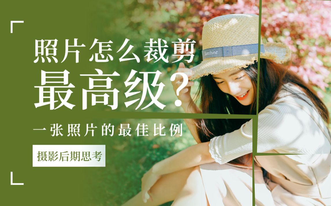 一张照片的最佳比例是多少？照片的后期裁剪技巧