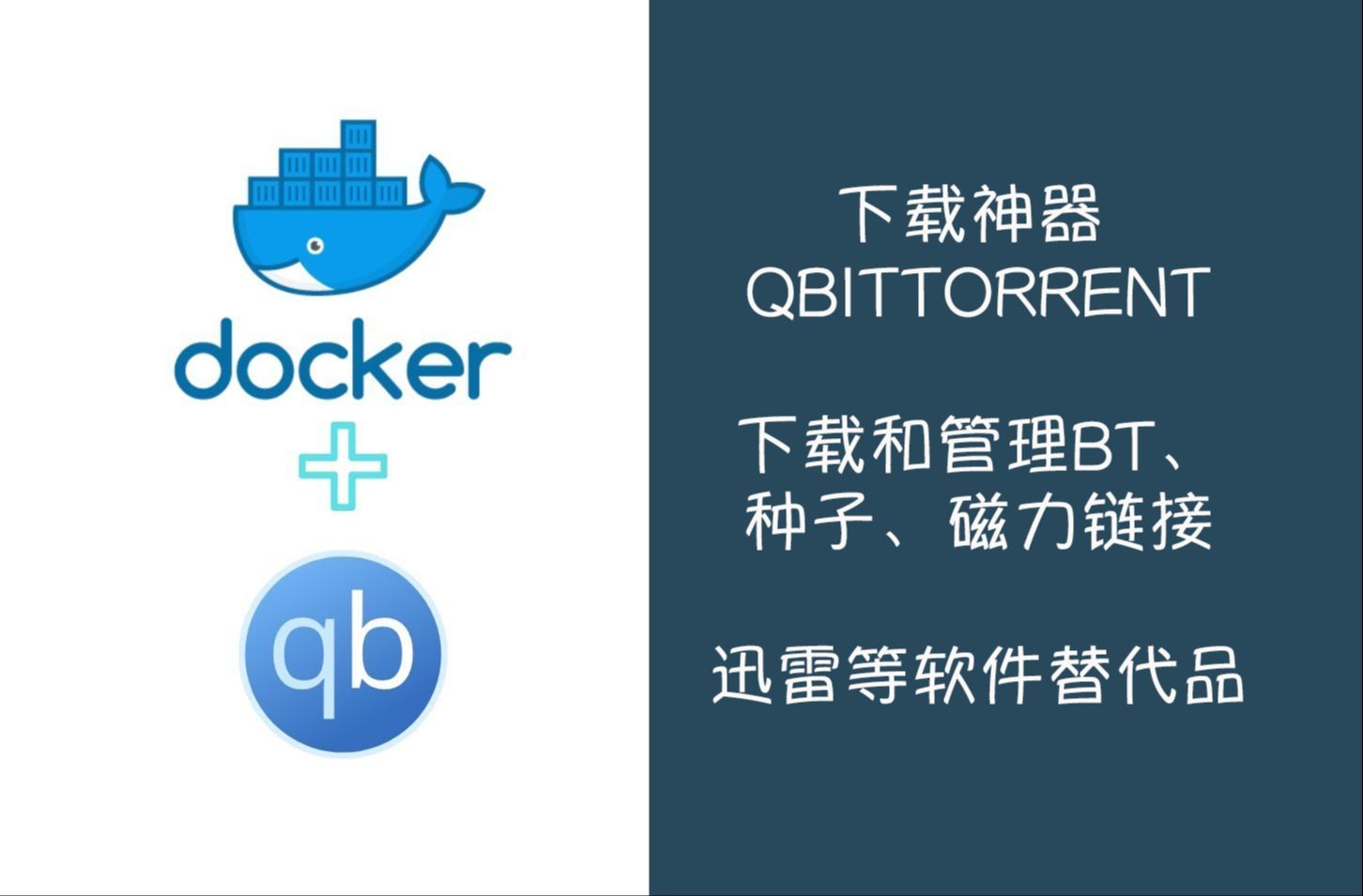 Docker快速搭建下载神器qBittorrent，支持下载和管理BT、种子、磁力链接等文件