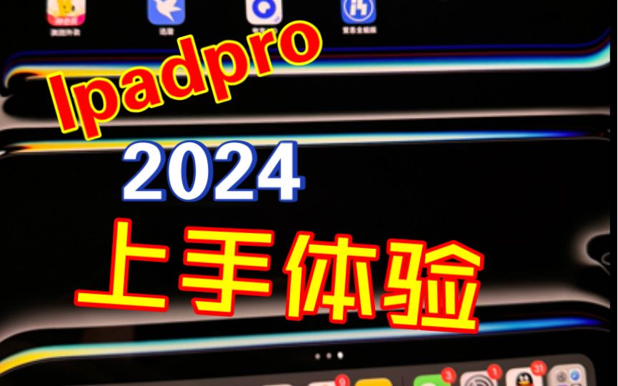 ipadpro2024玩cfm到底提升了些什么