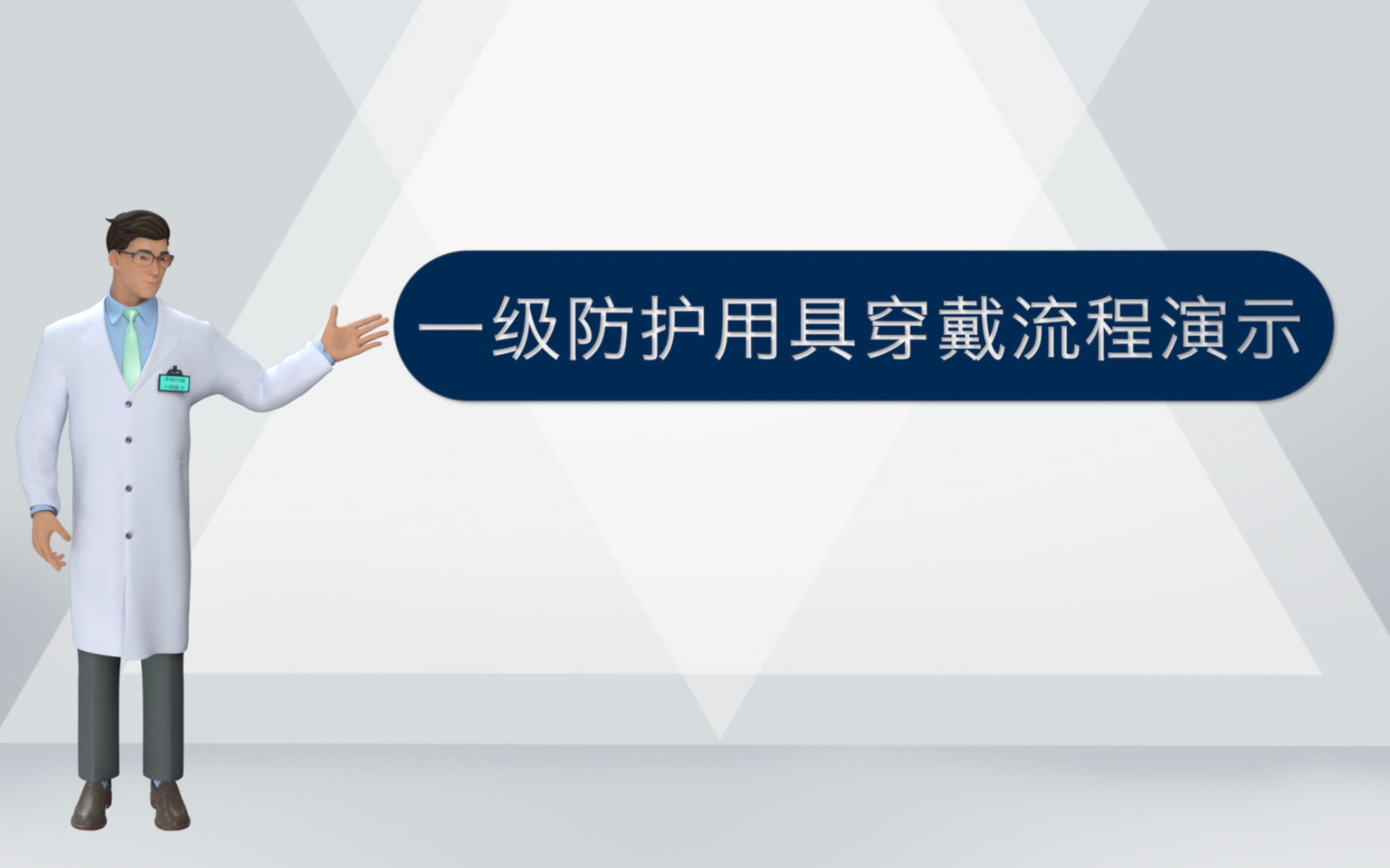一级防护用具穿戴流程演示