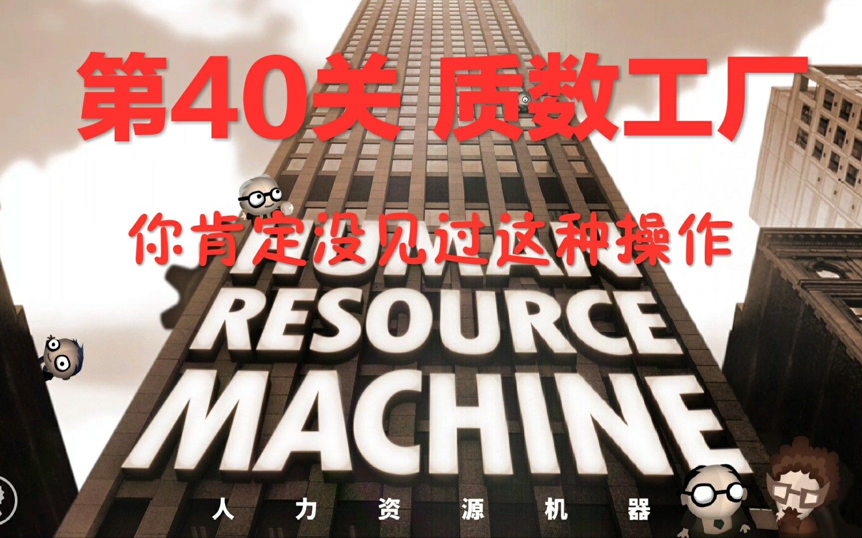 人力资源机器Human Resource Machine第40关 质数工厂 你肯定没见过这种操作(莫名发现小彩蛋)