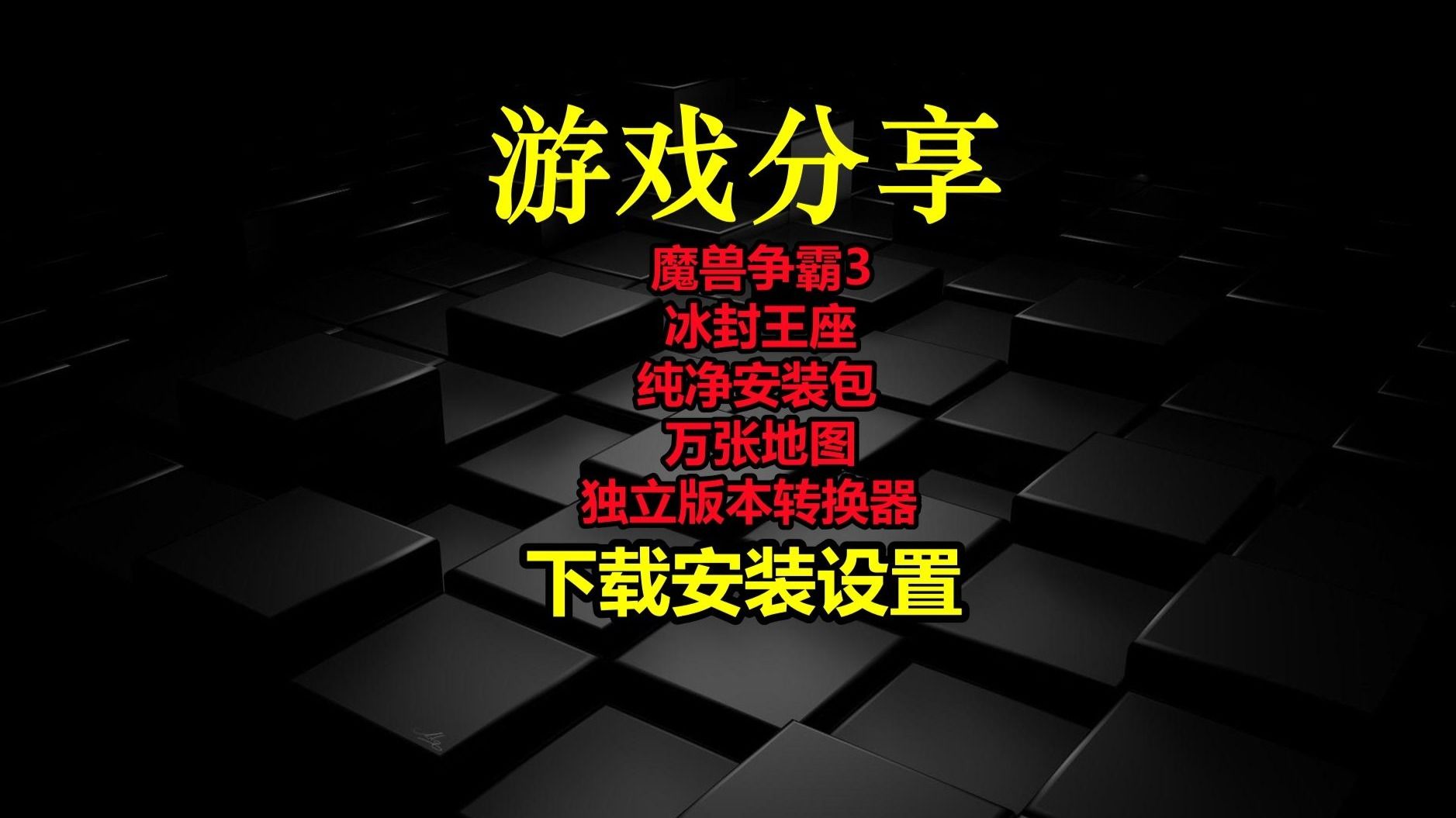 【游戏顺序5】魔兽争霸3冰封王座-纯净安装包-万张地图-独立版本转换器-下载安装设置