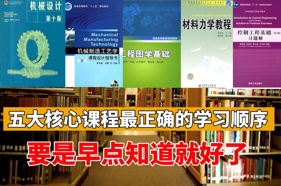 机械专业最核心的五大课程，学习顺序是怎样的，分别又是哪几门，机械大佬一个视频为你讲明白，带你从零基础到机械大佬