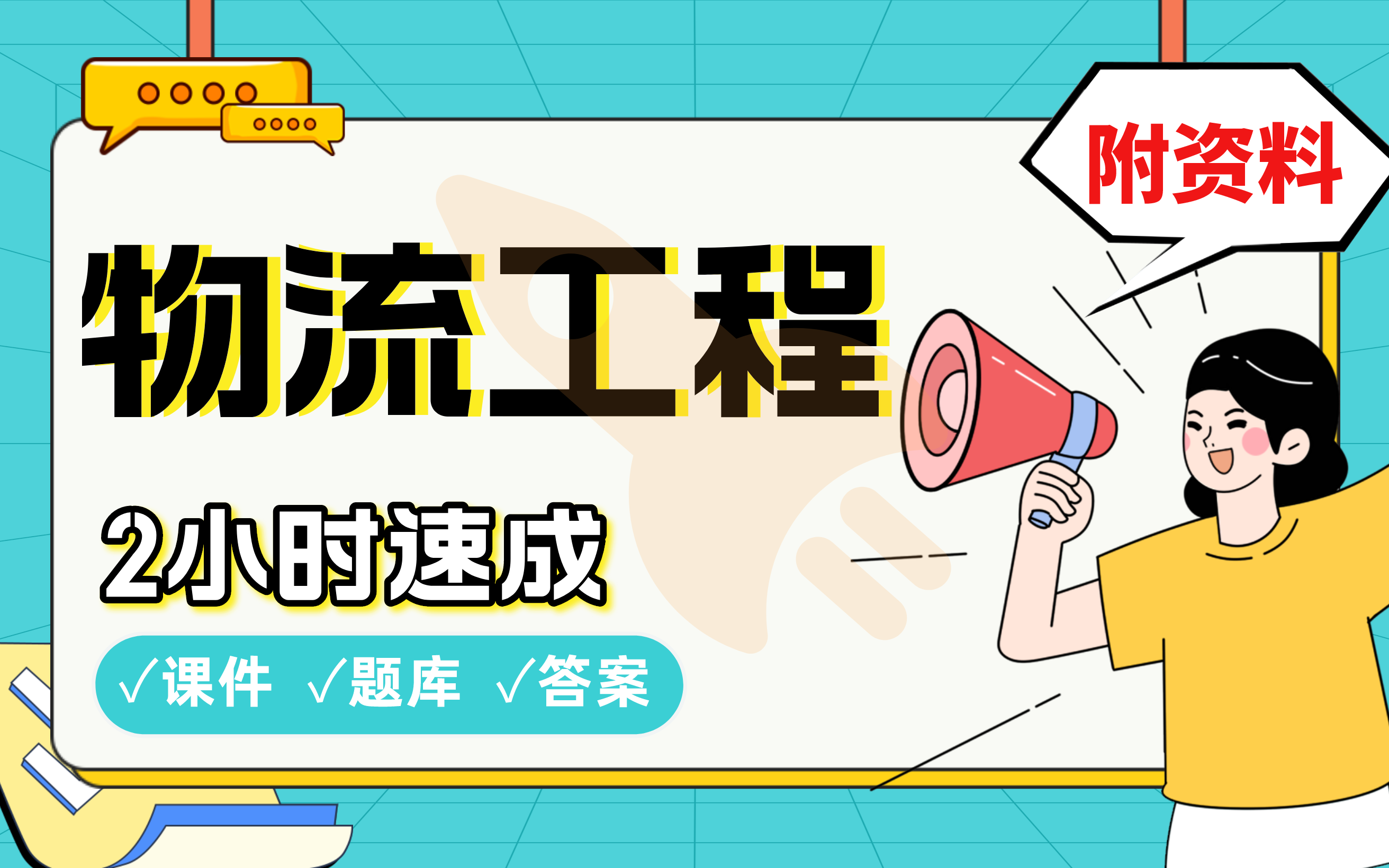 【物流工程】免费！2小时快速突击，划重点期末考试速成课不挂科(配套课件+考点题库+答案解析)