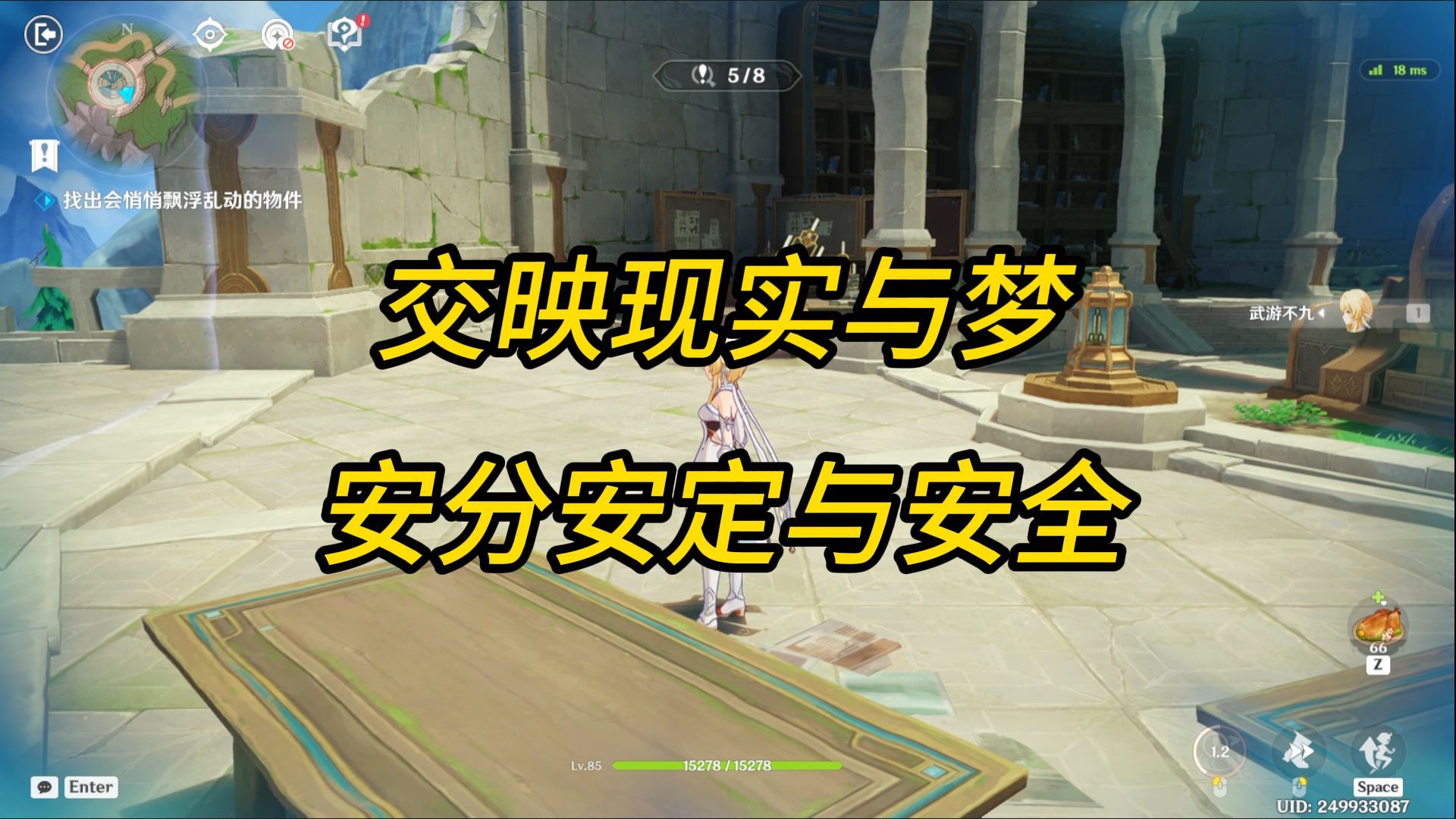 原神活动/交映现实与梦/安分安定与安全/找出会悄悄漂浮乱动的物件