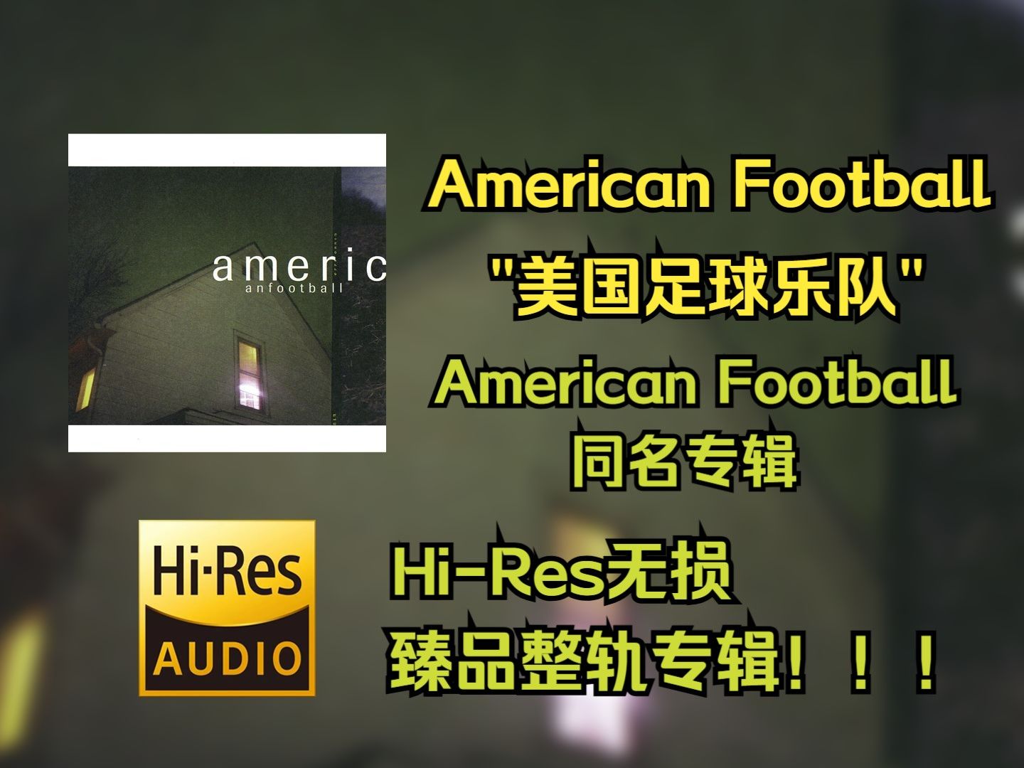 【HiRes无损音乐】 American Football（美国足球） |  1999 - American Football | HiRes无损纯享整轨专辑