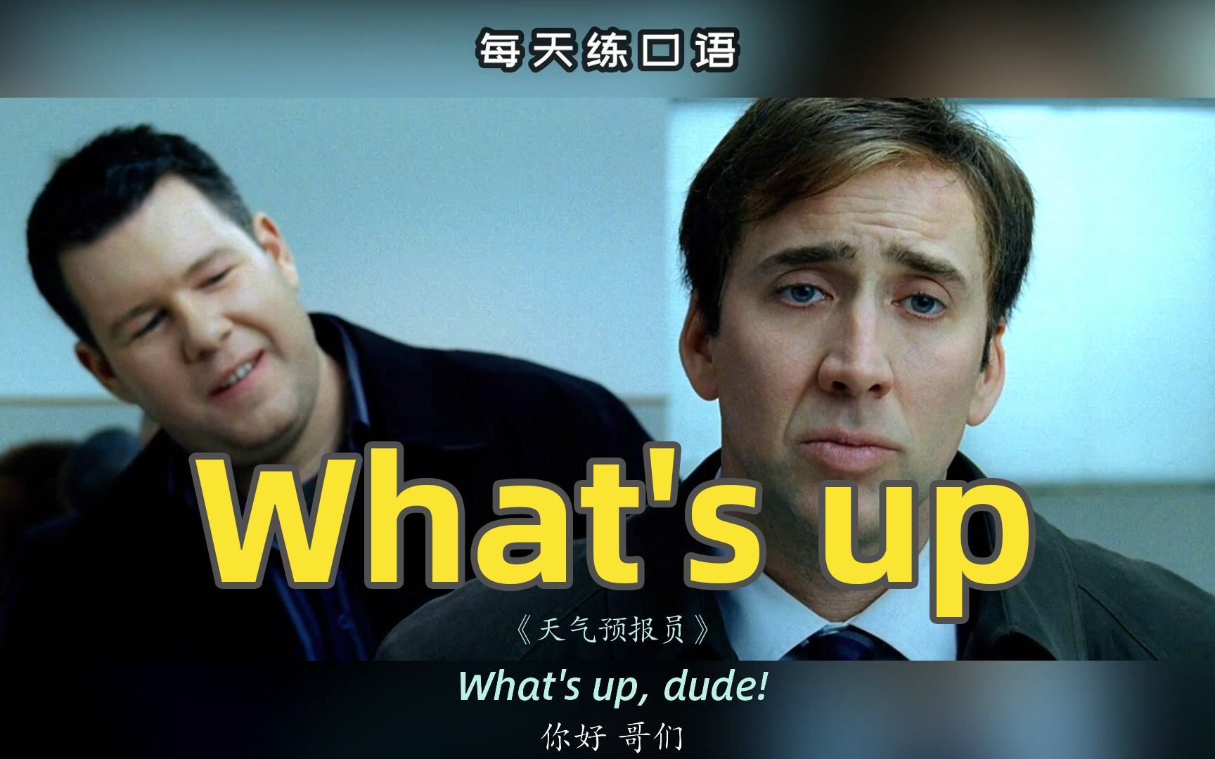【A1】看电影学英语口语~What