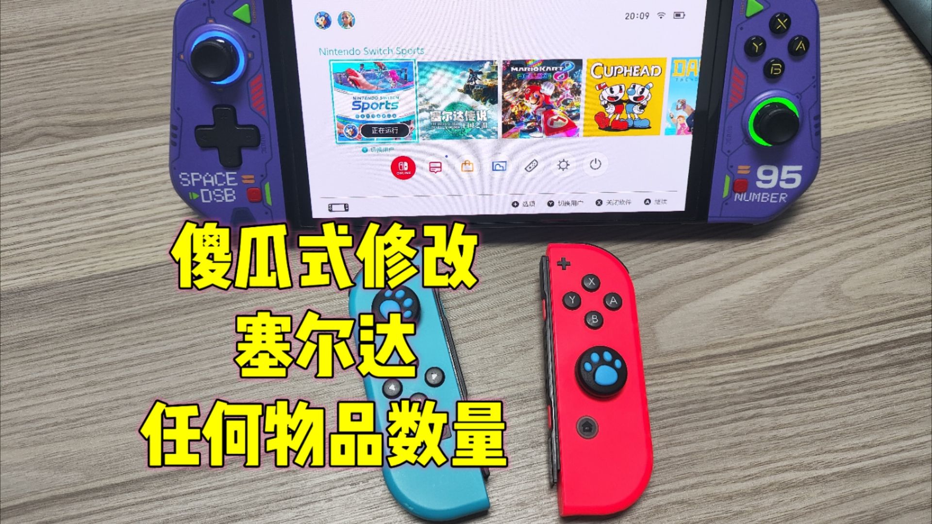 傻瓜式修改塞尔达任何物品数量，金手指教程无限炸弹花，手残党福音