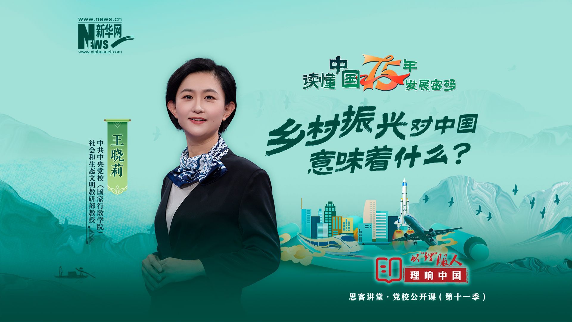 理响中国｜读懂中国75年发展密码：乡村振兴对中国意味着什么？