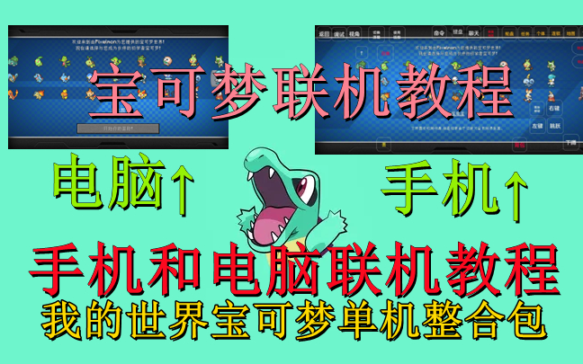 一分钟学会宝可梦联机!!!手机和电脑联机教程