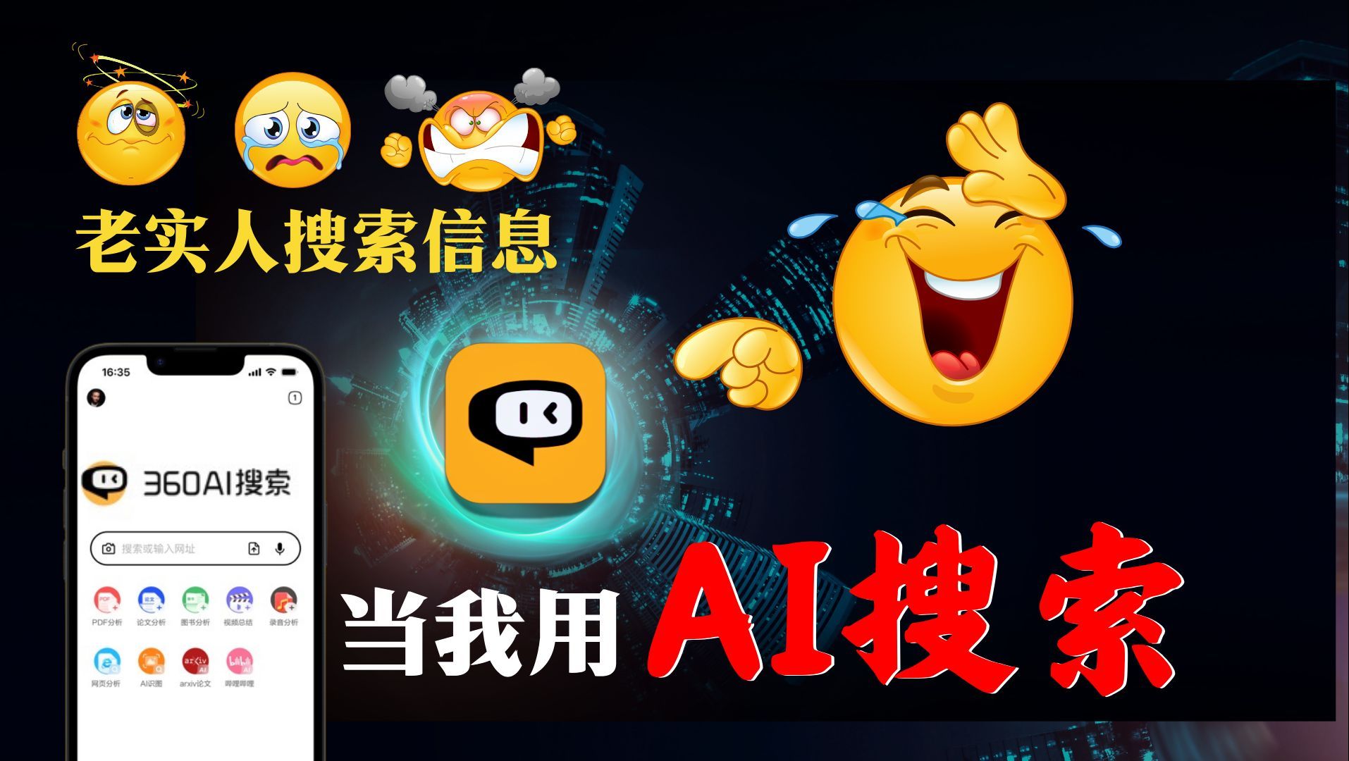 AI搜索已经进化成这 样了!?一款APP=10个AI神器，打工人必须焊死!