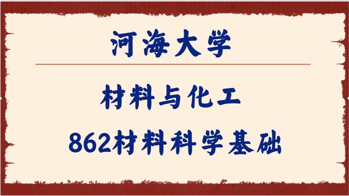 【河海大学材料化工】河海大学-材料与化工（862材料科学基础）柳贯一学长-26考研初试复试备考经验分享公益讲座27考研/28考研备考规划公开课