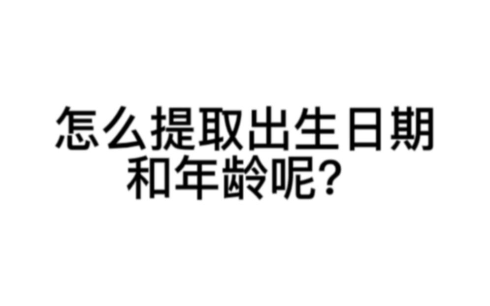 #excel  怎样提取出生日期和年龄呢，零基础小白也可以变成职场高手#办公技巧 #文员