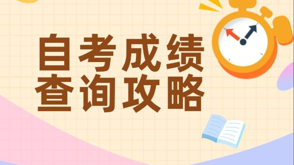 【2504自考】查成绩 这些省份已经出成绩了！快来看看有没有你所在的省份~附带详细查分攻略