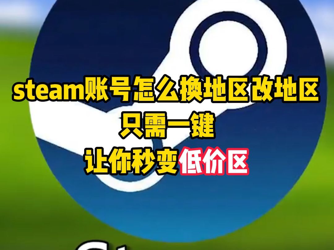 steam账号怎么换地区改地区，只需一键，让你秒变低价区