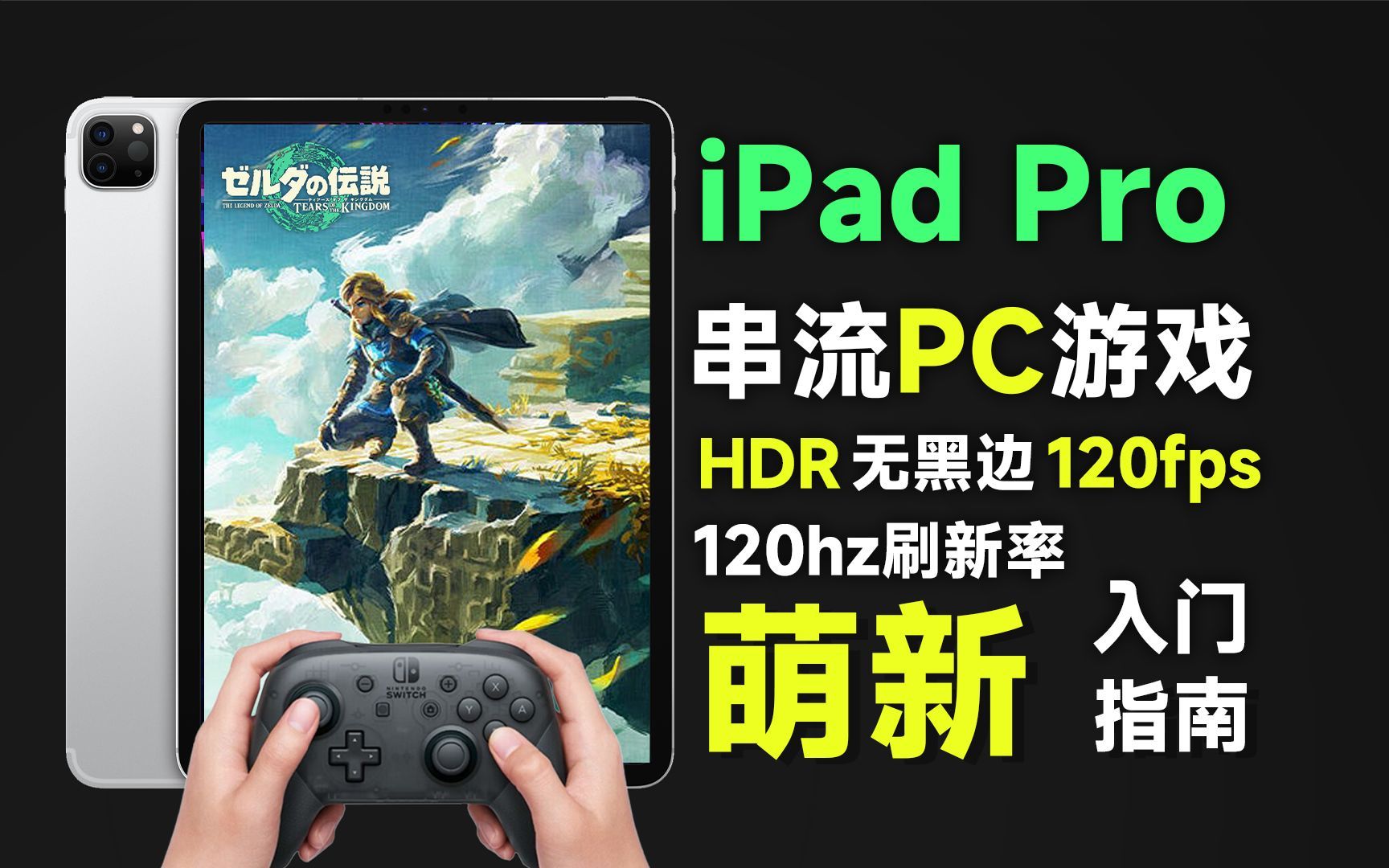 iPad Pro串流PC玩游戏 萌新入坑指南：HDR画质、120fps、120hz刷新率、上下无黑边。