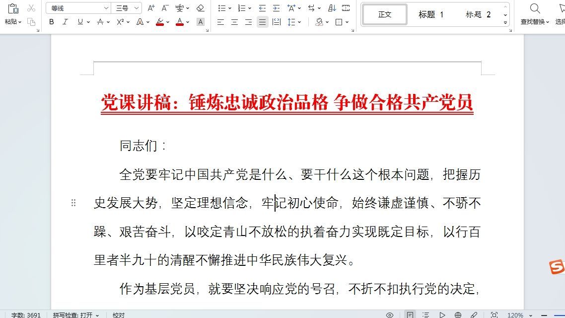 党课讲稿：锤炼忠诚政治品格 争做合格共产党员