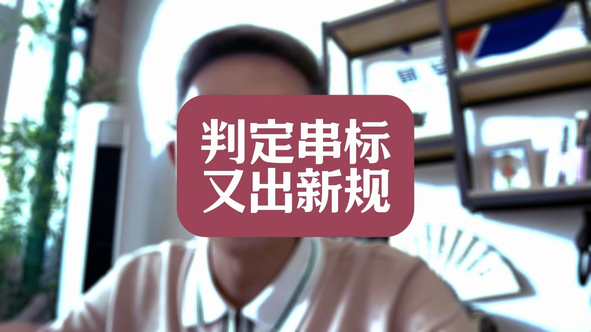 判定串标，又出新规！